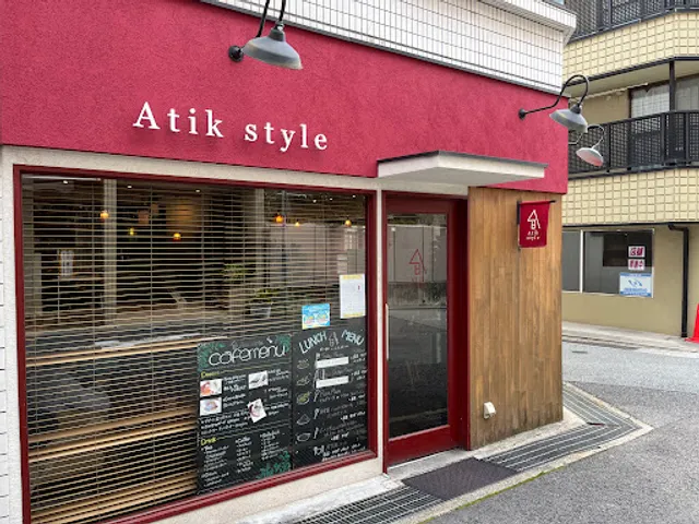 Atik style (アティックスタイル)