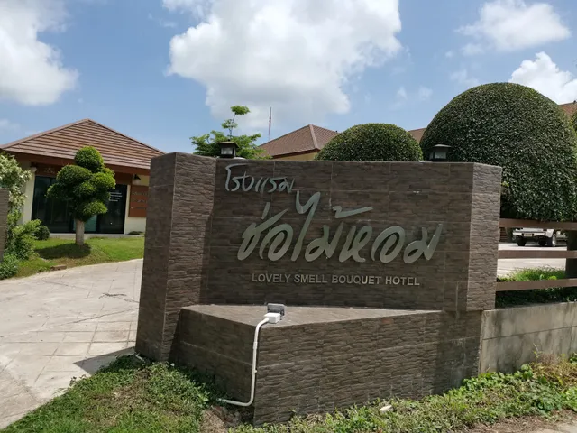 โรงแรมช่อไม้หอม แม่สอด