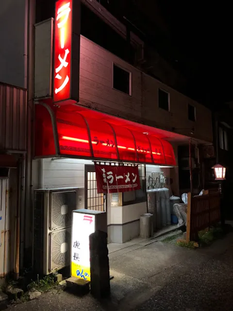 虎長ラーメン