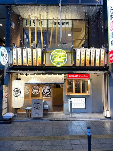 焼売のジョー 甲府店
