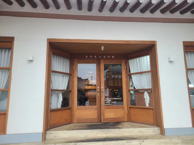 포석로 소갈비찜