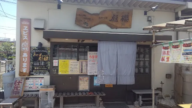 おやつ屋 彪櫻（takesaku）