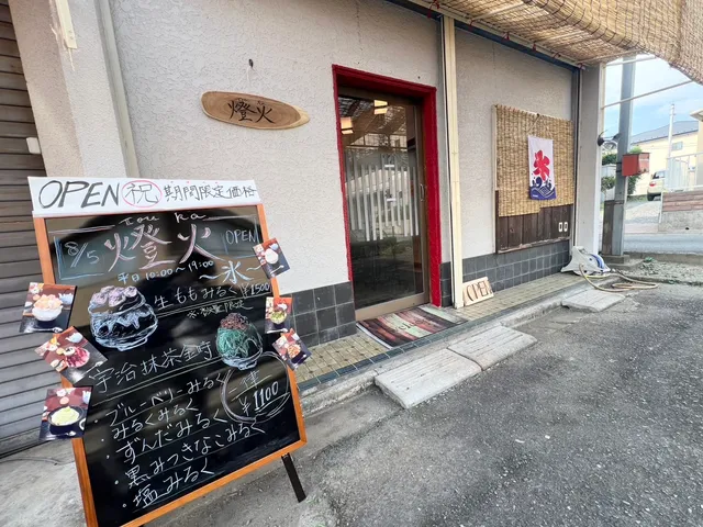 燈火〜かき氷〜