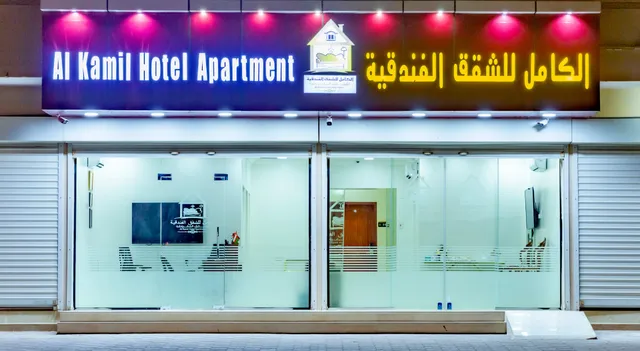 Al kamil Hotel Apartment الكامل للشقق الفندقية
