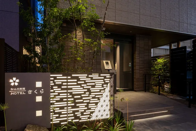 松山大街道HOTELさくら