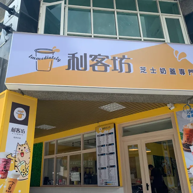 利客坊厚奶蓋專賣-大魯閣新竹湳雅店