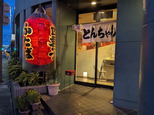 とんちゃん ふたば本店