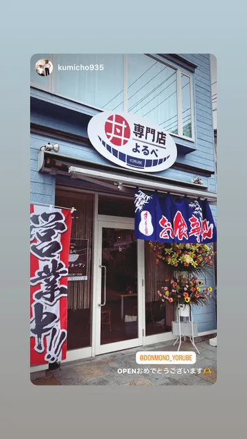 丼専門店 よるべ