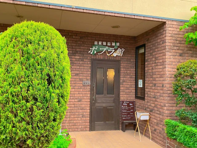 ポプラ館