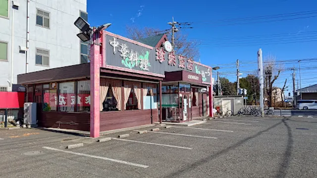 珍来飯店