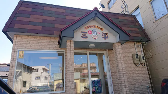 三平菓子店