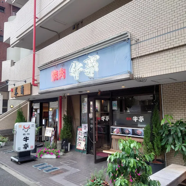 焼肉牛亭 高島平