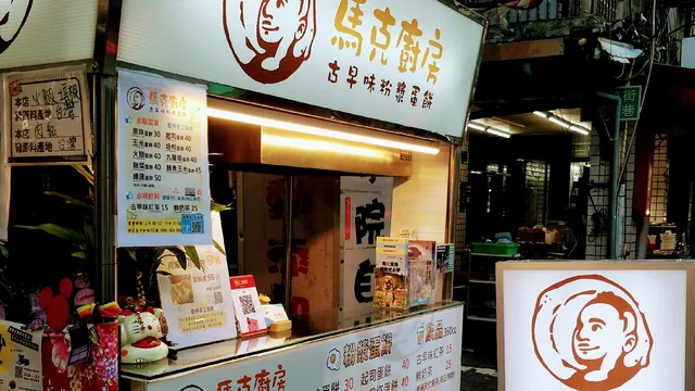 馬克廚房古早味粉漿蛋餅