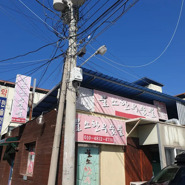 불소한우숯불식당