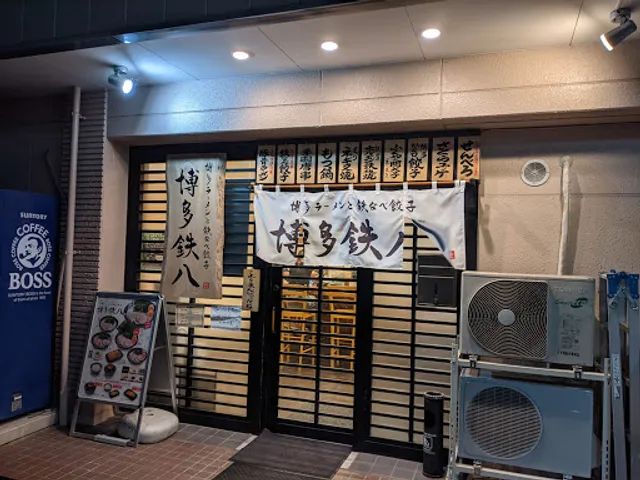 博多鉄八 元町店