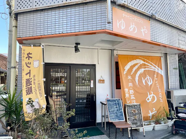 チャイニーズカフェ ゆめや