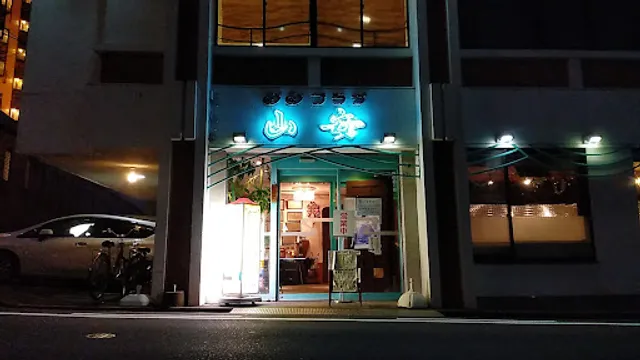 山安料理店