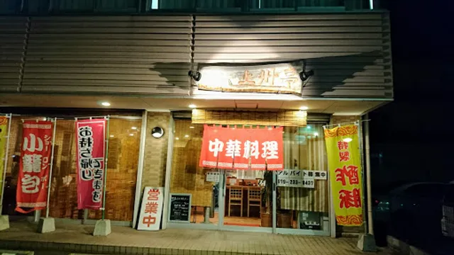 らーめん上州亭 飾磨本店