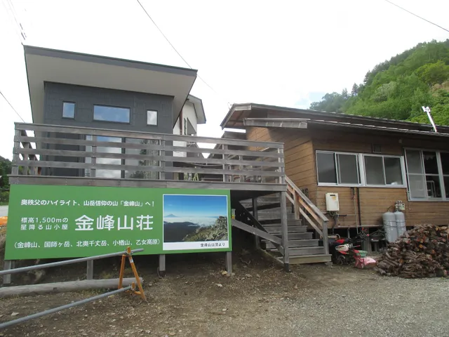 金峰山荘