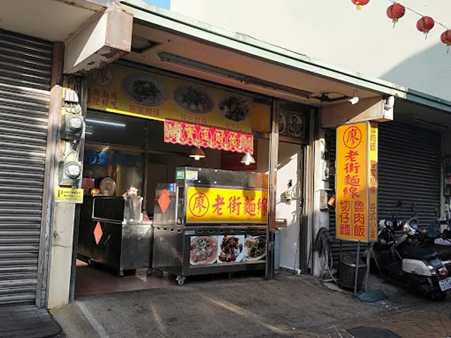 廖記麵線老街麵線