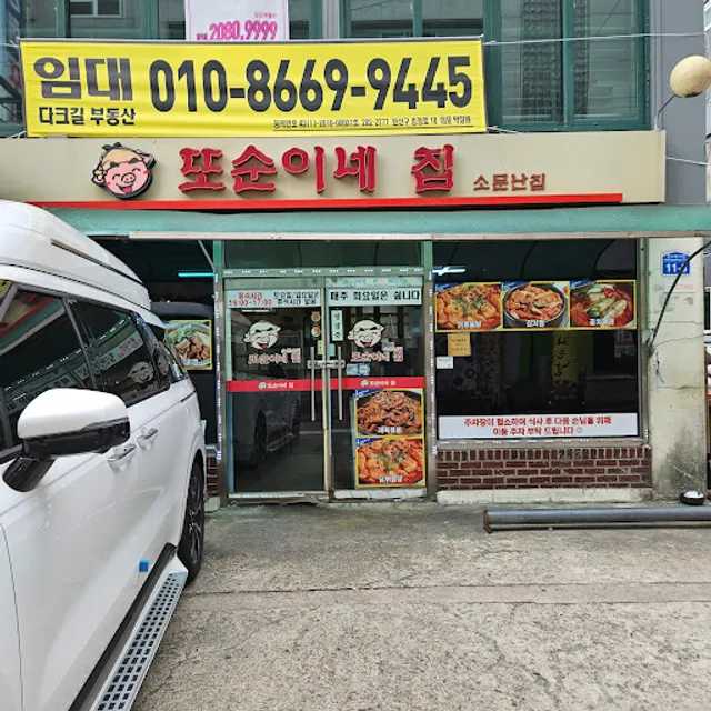 또순이네집
