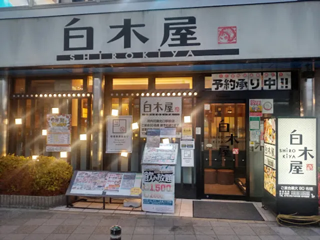Izakaya Diner "Shirokiya" Kawachi-Hanazono Station