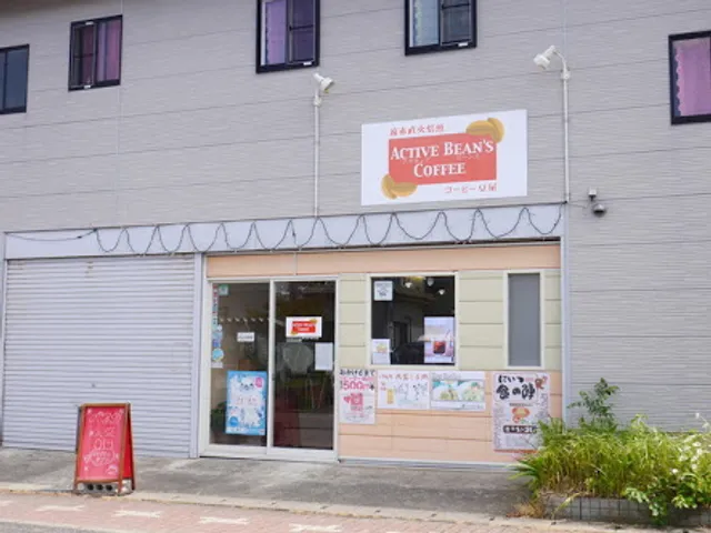 アクティブビーンズ