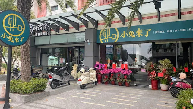 小兔來了餐廳-新市總店