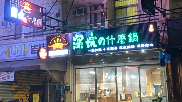深坑什麼鍋-靜宜總店