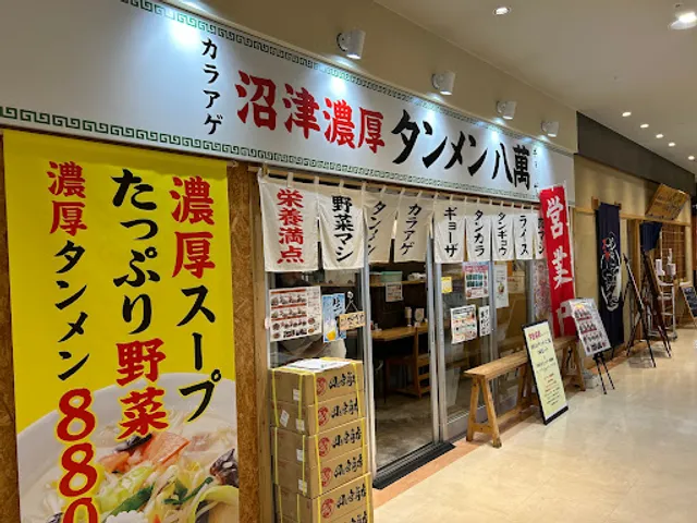 沼津濃厚タンメン八萬