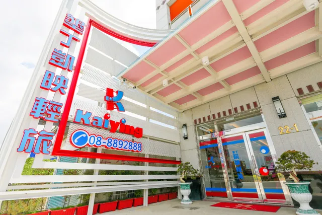 墾丁凱映行旅Kenting Kaiying Inn