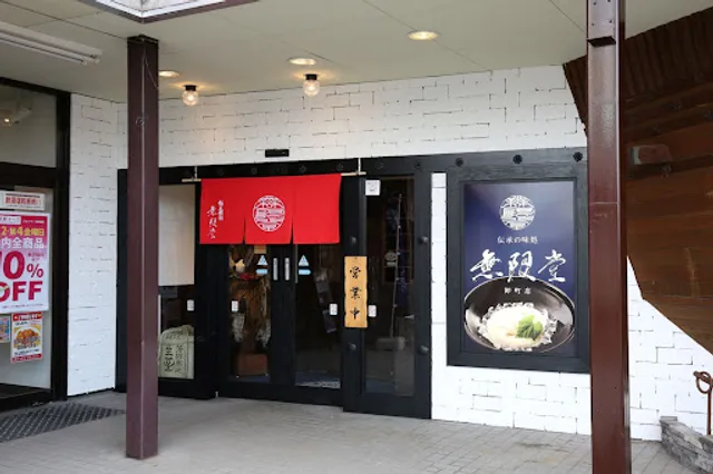 伝承の味処 無限堂 卸町店