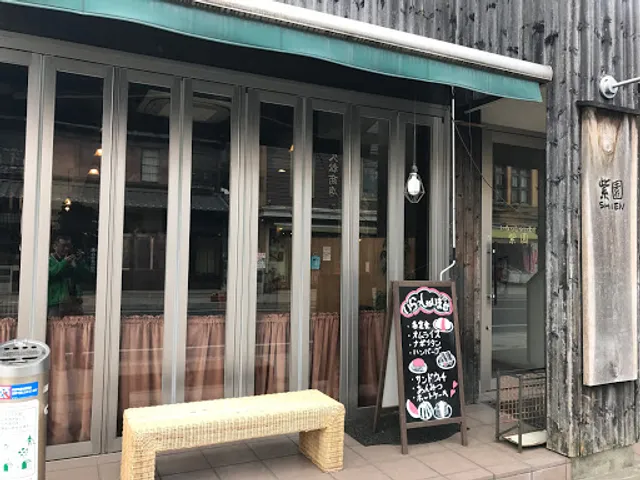 紫園（しえん）