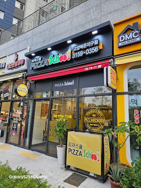 피자스쿨 고양덕은지구점