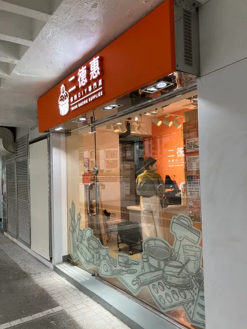 二德惠烘焙DlY專門店 (太古店) | Twins Baking Supplies (Tai Koo)