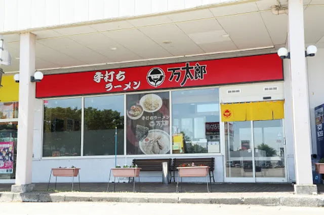手打ちラーメン万太郎 妻有SC店