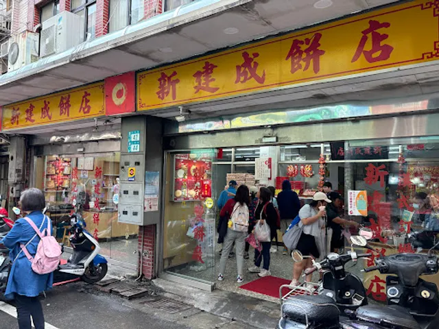 新建成餅店