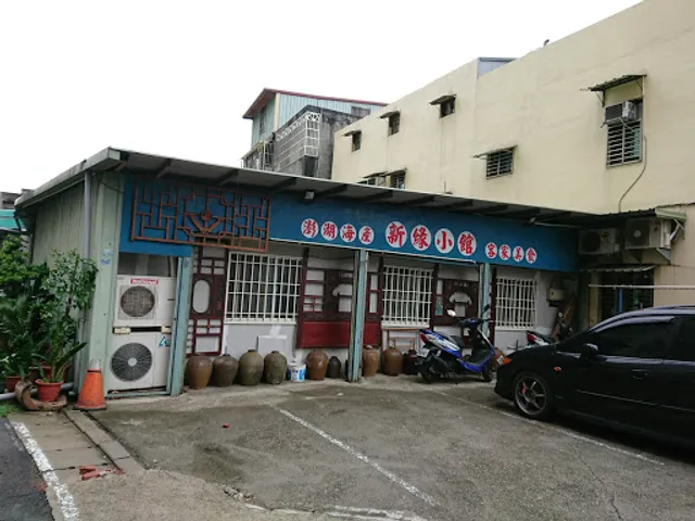 新緣小館