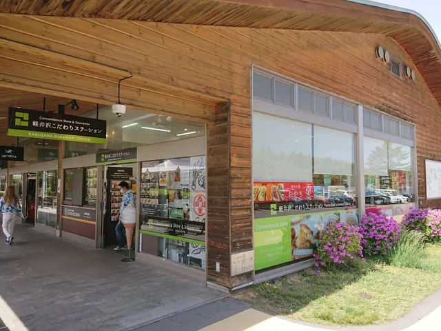 軽井沢こだわりステーション