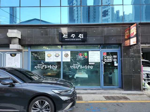 전주집