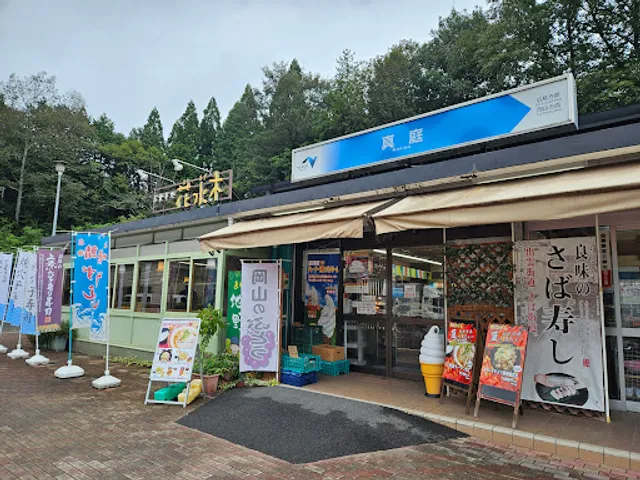 お食事処 花水木（真庭PA下り）