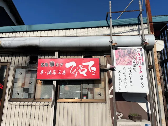 串・酒菜工房 てるてる