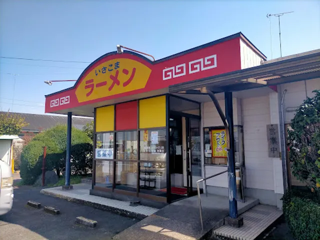 ラーメン 勇駒