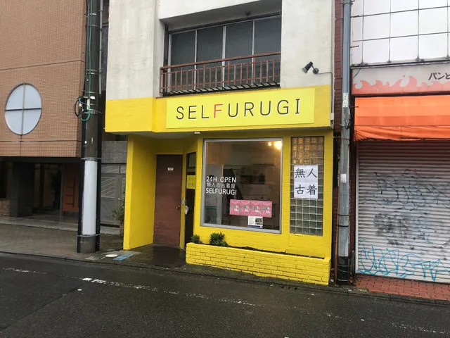 無人古着屋SELFURUGI(セルフルギ)町田店