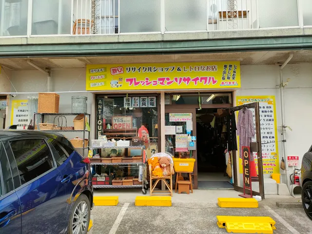 リサイクルショップ＆昭和レトロ雑貨店 フレッシュマンリサイクル