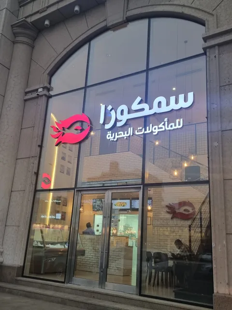 أسماك سمكوزا