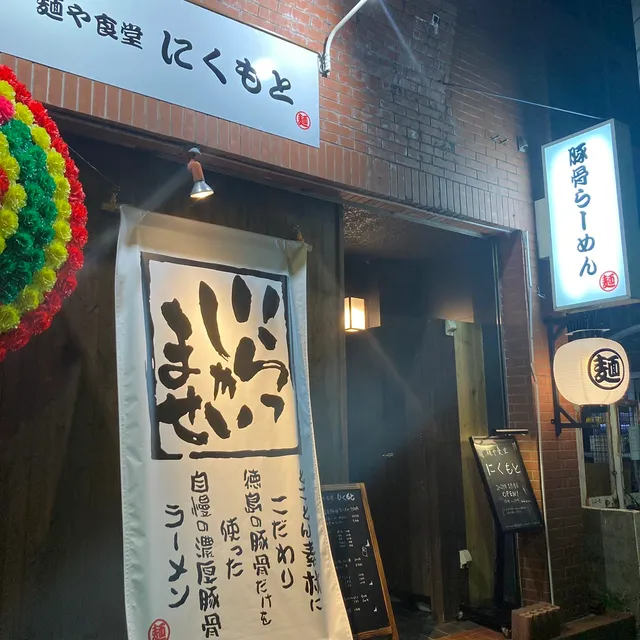 麺や食堂 にくもと