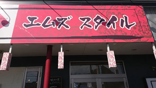 エムズスタイル