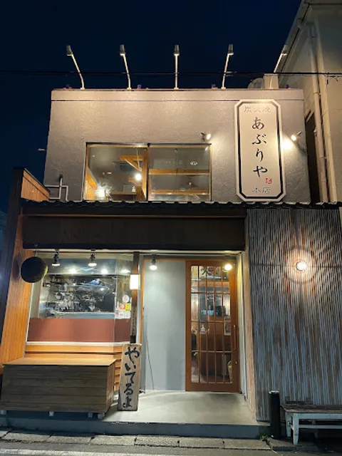 炭火焼 あぶりや本店