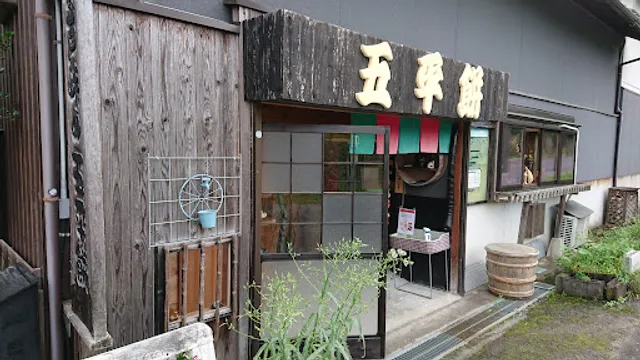 関戸峠の五平餅